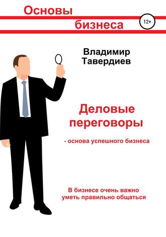 Владимир Владимирович Тавердиев. Деловые переговоры – основа успешного бизнеса