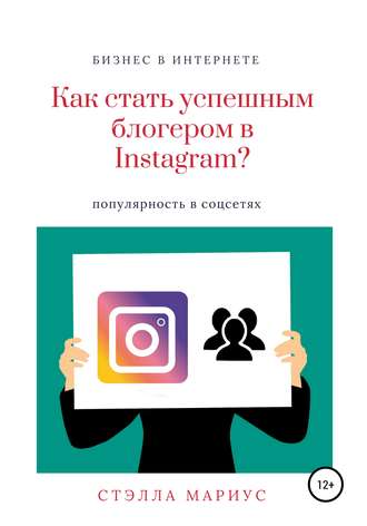 Стэлла Мариус. Как стать успешным блогером в Instagram?