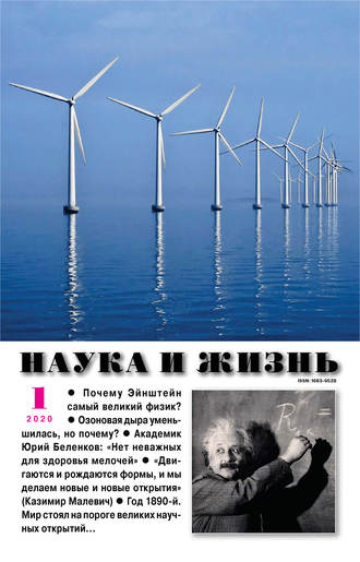 . Наука и жизнь №01/2020