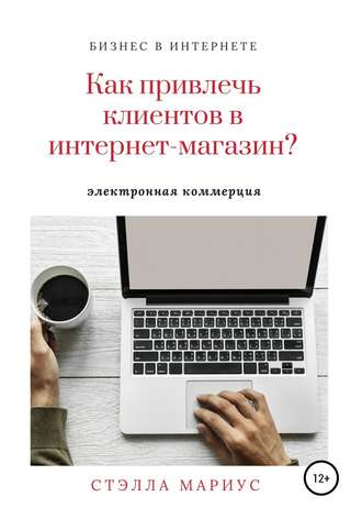 . Как привлечь клиентов в интернет-магазин?