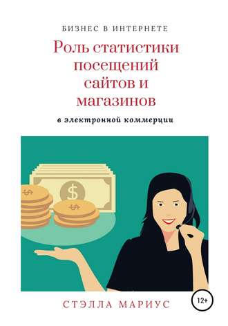 . Роль статистики посещений сайтов и магазинов в электронной коммерции