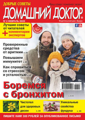. Добрые советы. Домашний доктор. №02/2020