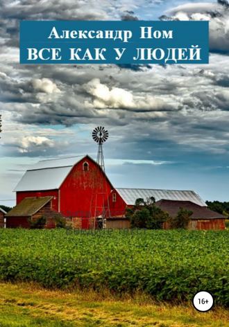 . Все как у людей