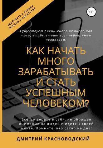 Дмитрий Сергеевич Красноводский. Как начать много зарабатывать и стать успешным человеком?