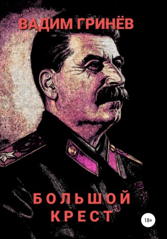 Вадим Гринёв. Большой крест