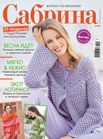 . Сабрина №02/2020