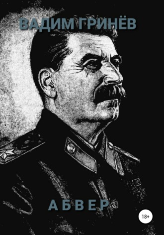 . Абвер
