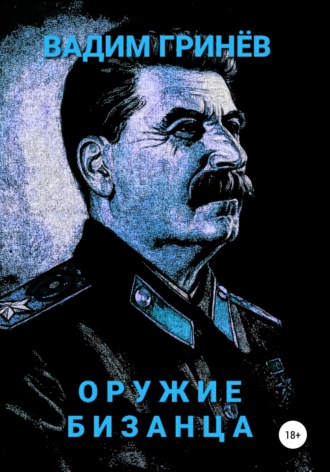 Вадим Гринёв. Оружие Бизанца