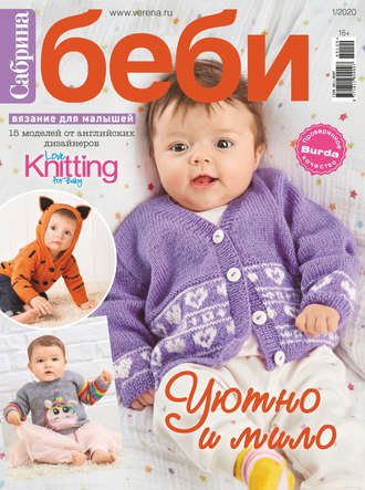 . Сабрина беби №1/2020