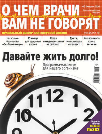 . О чем врачи вам не говорят №02/2020