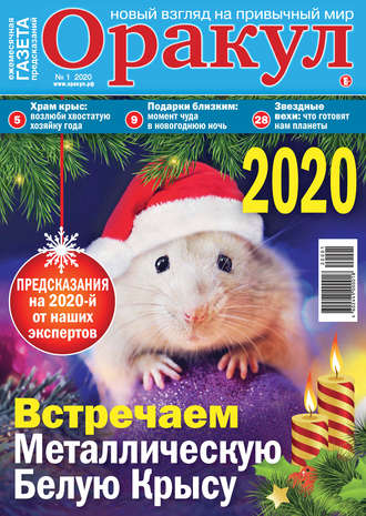 . Оракул №01/2020