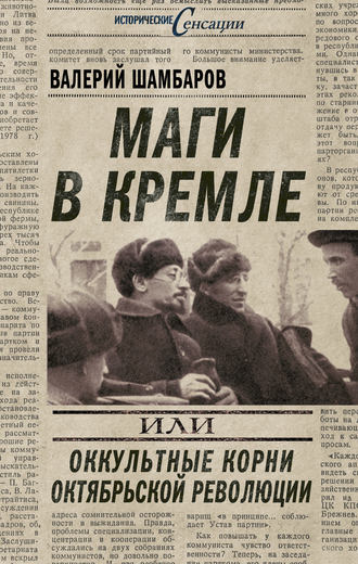 . Маги в Кремле, или Оккультные корни Октябрьской революции