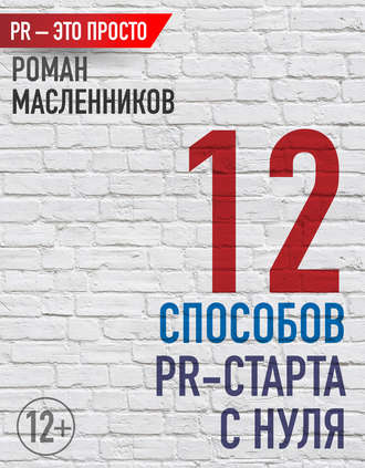 . 12 способов PR-старта с нуля