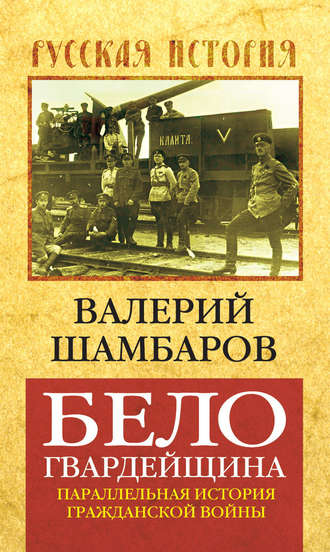 . Белогвардейщина. Параллельная история Гражданской войны