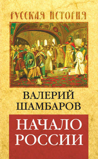 . Начало России