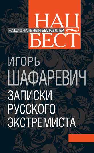 . Записки русского экстремиста