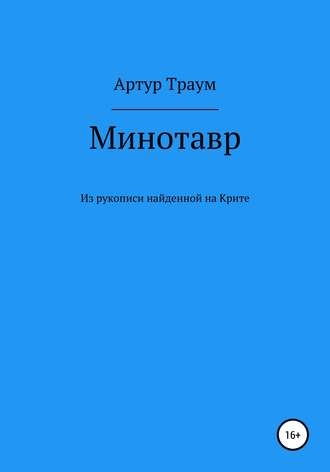 . Минотавр. Из рукописи, найденной на Крите