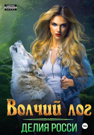 . Волчий Лог