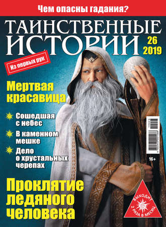 . Таинственные истории №26/2019