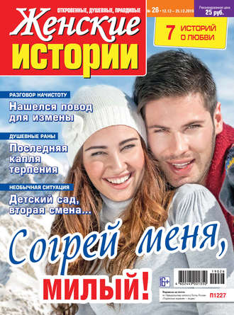 . Женские истории №26/2019