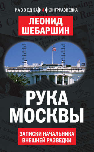 . Рука Москвы. Записки начальника внешней разведки