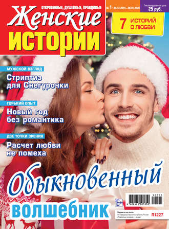 . Женские истории №01/2020