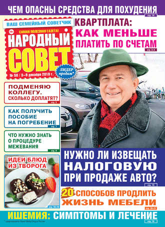 . Народный совет №50/2019
