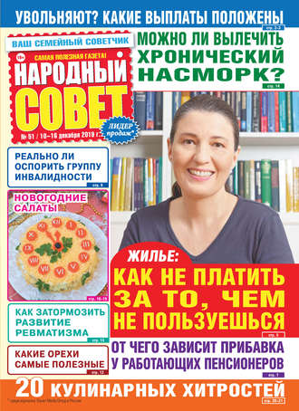 . Народный совет №51/2019