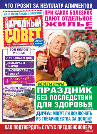 . Народный совет №53/2019