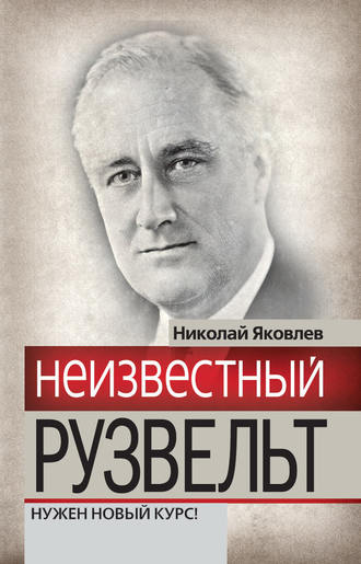 . Неизвестный Рузвельт. Нужен новый курс!