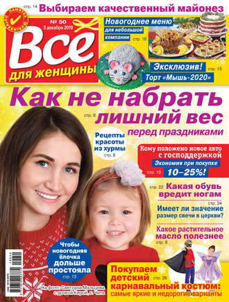 . Всё для женщины №50/2019