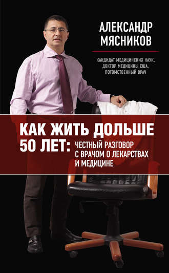 . Как жить дольше 50 лет: честный разговор с врачом о лекарствах и медицине