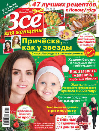 . Всё для женщины №51/2019