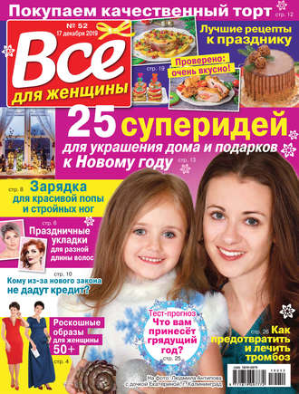 . Всё для женщины №52/2019