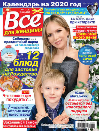 . Всё для женщины №01-02/2020