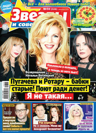 . Звезды и советы №50/2019
