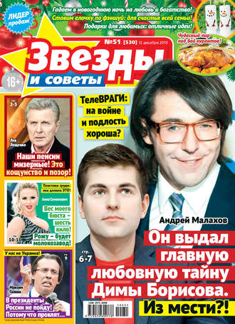 . Звезды и советы №51/2019