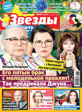 . Звезды и советы №52/2019
