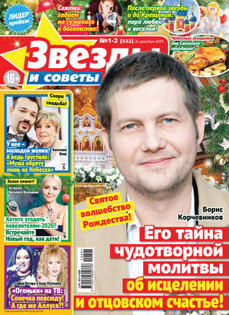 . Звёзды и советы №01-02/2020