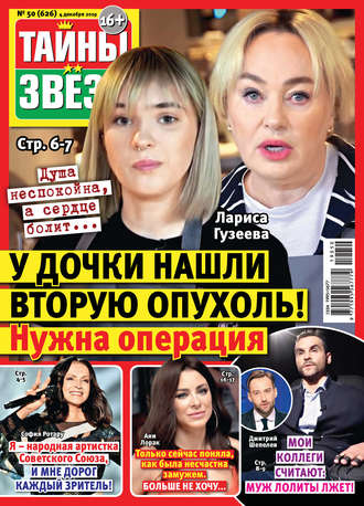 . Тайны звезд №50/2019