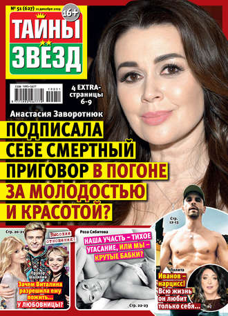 . Тайны звезд №51/2019