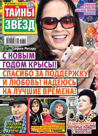 . Тайны звезд №52/2019