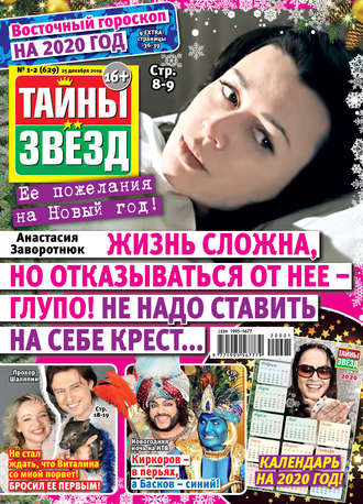 . Тайны звезд №01-02/2020