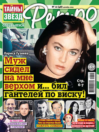 . Тайны звезд Ретро №12/2019