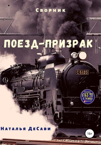 Наталья ДеСави. Поезд-призрак