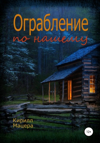 . Ограбление по-нашему
