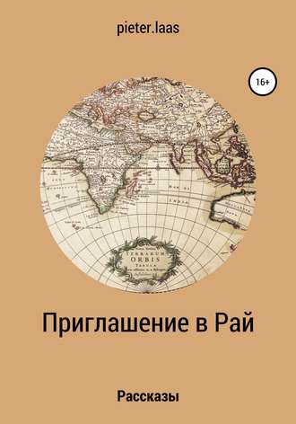 . Приглашение в рай. Рассказы