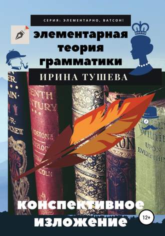 . Элементарная теория грамматики. Конспективное изложение