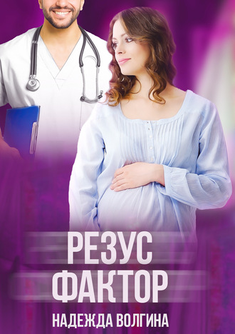 . Резус-фактор