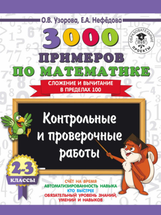 . 3000 примеров по математике. 2-3 классы. Контрольные и проверочные работы. Сложение и вычитание в пределах 100